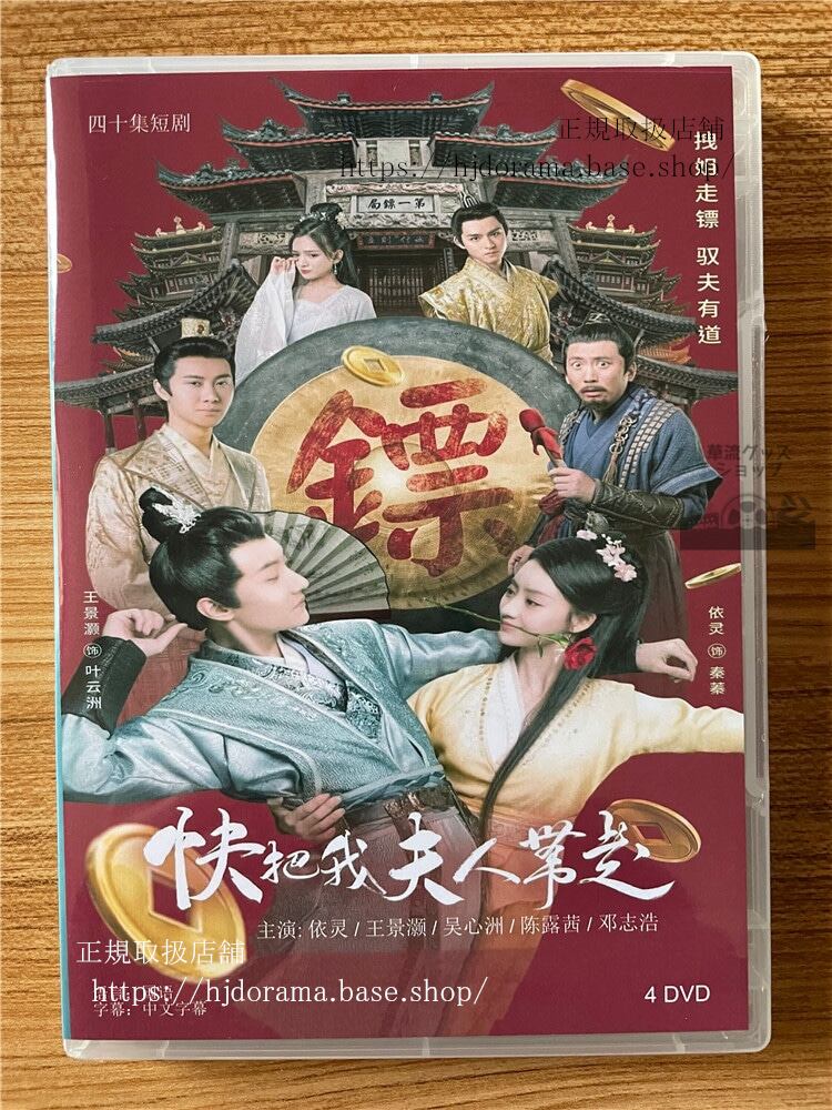 中国ドラマ快把我夫人?走 2023 DVD-BOX 全話 中国盤-華流グッズストア
