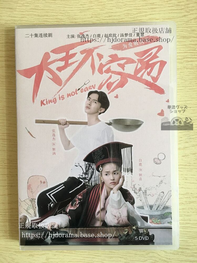 私が大王！ 愛しいあなたは我が家臣 King is not Easy DVD-BOX ジャンイージエ バイルー-華流グッズストア
