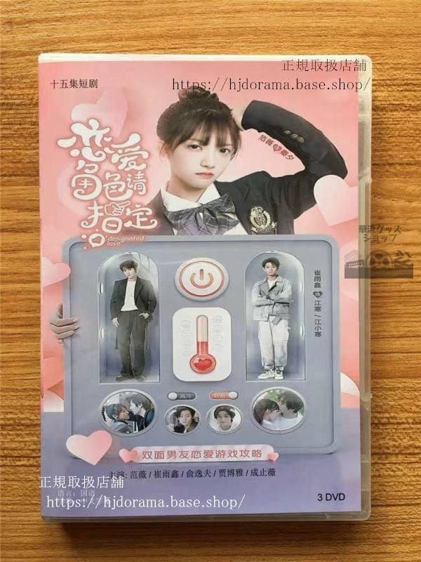 中国ドラマ恋愛角色請指定」DVD-BOX 範薇崔雨 全話 Designated Love 中国盤 未使用華流ドラマ-華流グッズストア
