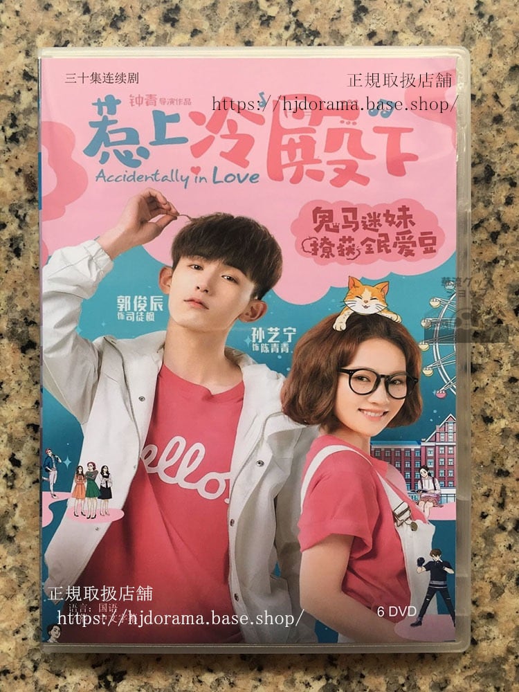 恋は不意打ち Accidentally in Love DVD-BOX グオジュンチェン スンイーニン チャオイーチン 海外盤-華流グッズストア

