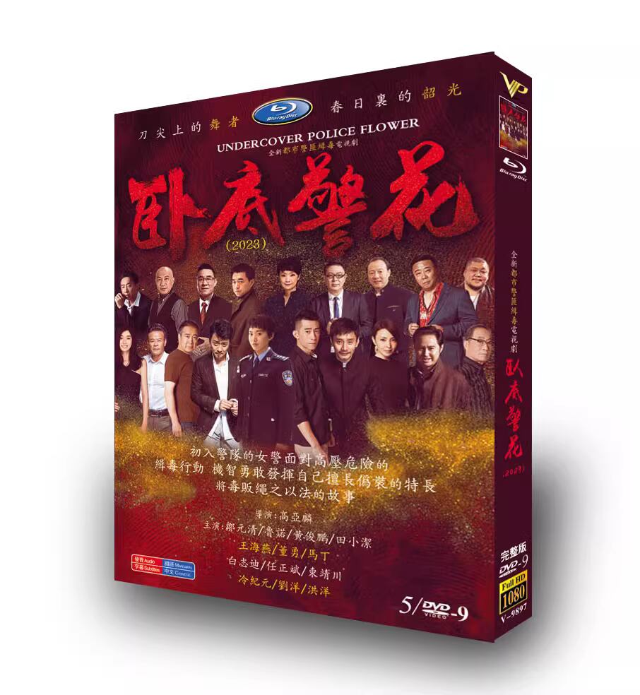 中国ドラマ「?底警花」DVD高画質1080P 5D9 V-9897-華流グッズストア
