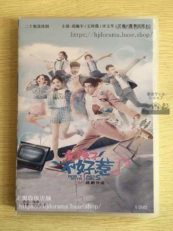中国ドラマ「女孩子不好惹」DVD-BOX 高瀚宇 ガオハンユー 王梓薇 Don t Mess With Girls 全話 中国盤 未使用-華流グッズストア
