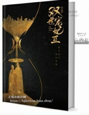 『寵妃の秘密2 愛は時空を超えて』墨連城 曲檀兒 シン昭林写真集セット ドラマ 俳優写真集1冊 A4ポスター4枚 LOMOカード10枚-華流グッズストア
