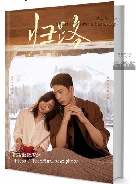 中国ドラマ『路』 Road Home　写真集1冊 A4ポスター4枚 しおり4枚 LOMOカード10枚-華流グッズストア
