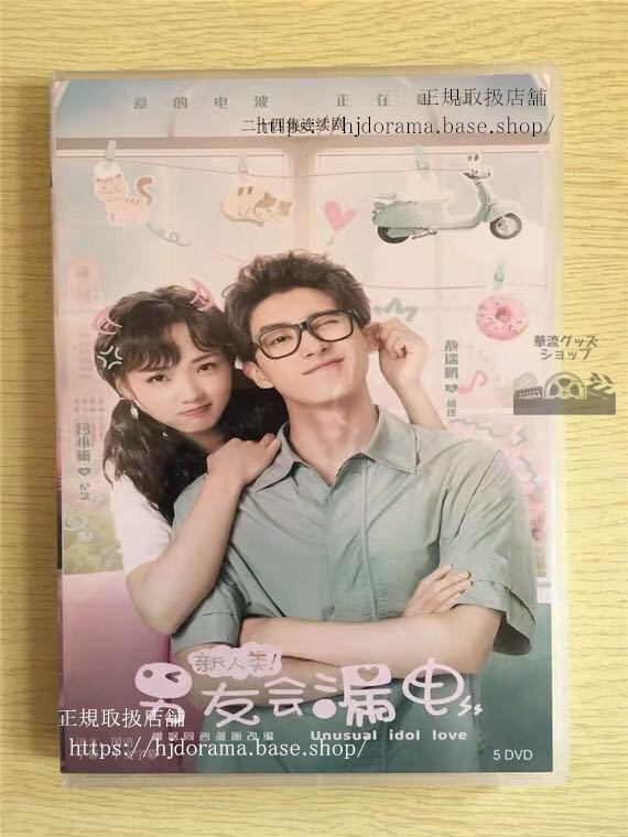 中国ドラマ 「新人類！男友会漏電」DVD-BOX Official Trailer: Unusual Idol Love 全話 中国盤華流ドラマ-華流グッズストア
