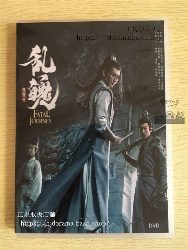 値下げしました中国ドラマDVD-BOX「陳情令乱魄」番外編DVD-BOX魔道祖師中国盤未使用華流ドラマ-華流グッズストア
