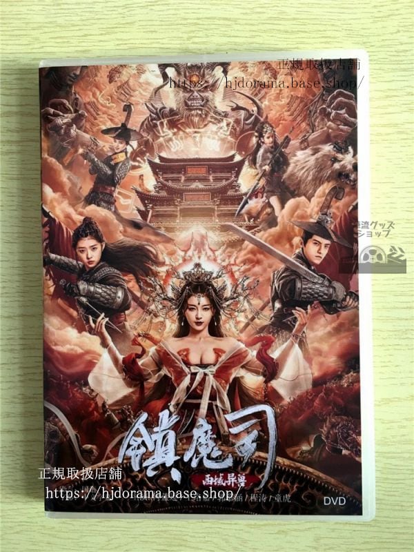 中国ドラマ「鎮魔司 西域異獸」DVD-BOX 何藍逗 ハーランドウ 中国盤 未使用華流ドラマ-華流グッズストア
