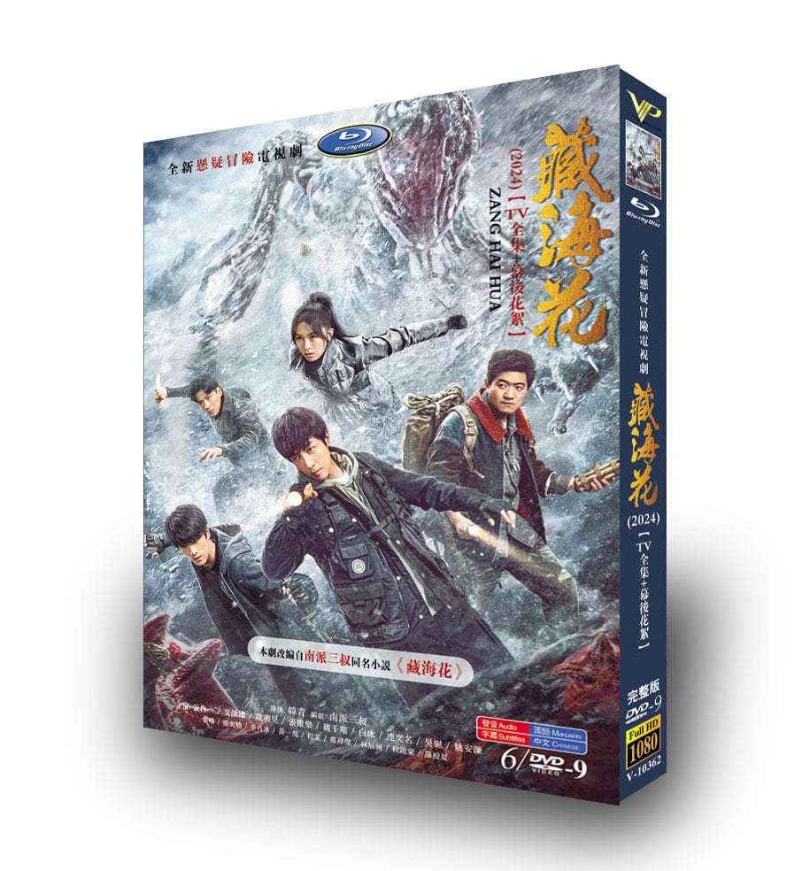 中国ドラマ「蔵海花」DVD高画質海外盤正規品6D9-華流グッズストア
