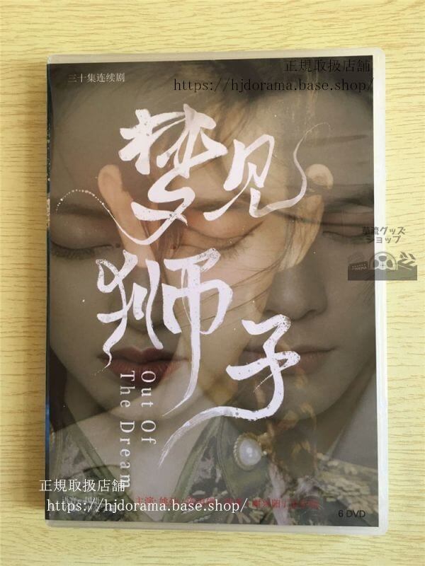 中国ドラマ「夢見獅子」DVD-BOX 姚弛 ヤオチー 陳雨 チェンユシ 全話 中国盤-華流グッズストア
