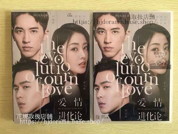 「愛情進化論」 DVD-BOX 張 天愛 チャンティエンアイ 張若昀 許魏洲 全話 中国盤 未使用-華流グッズストア
