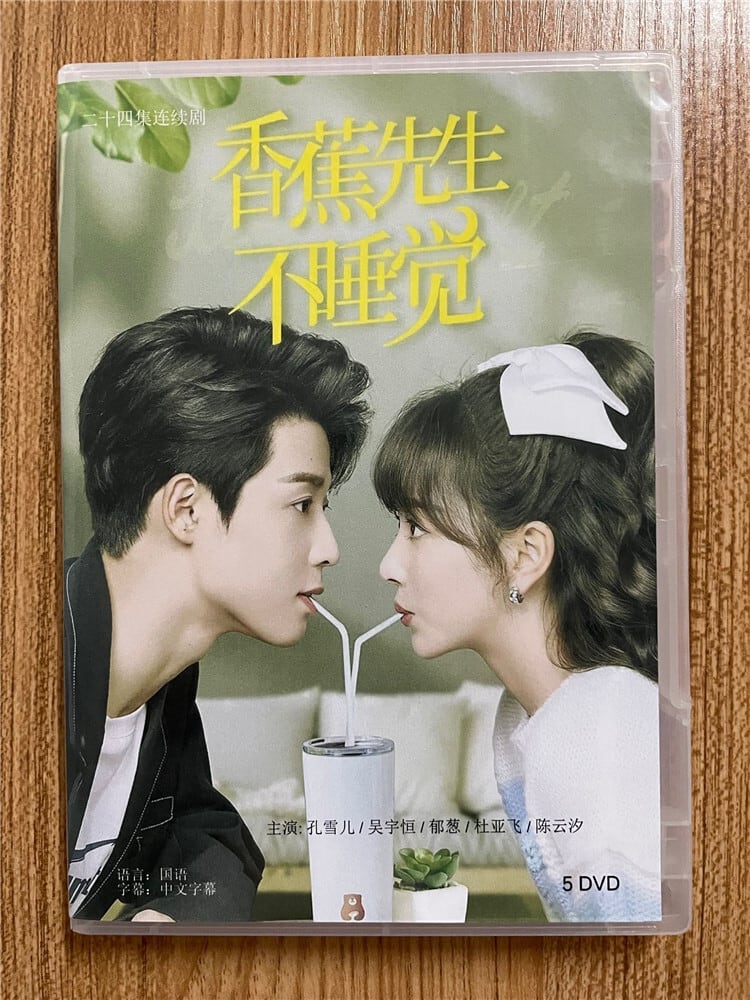 中国ドラマ「香蕉先生不睡?」 2023 DVD-BOX 全話 中国盤-華流グッズストア
