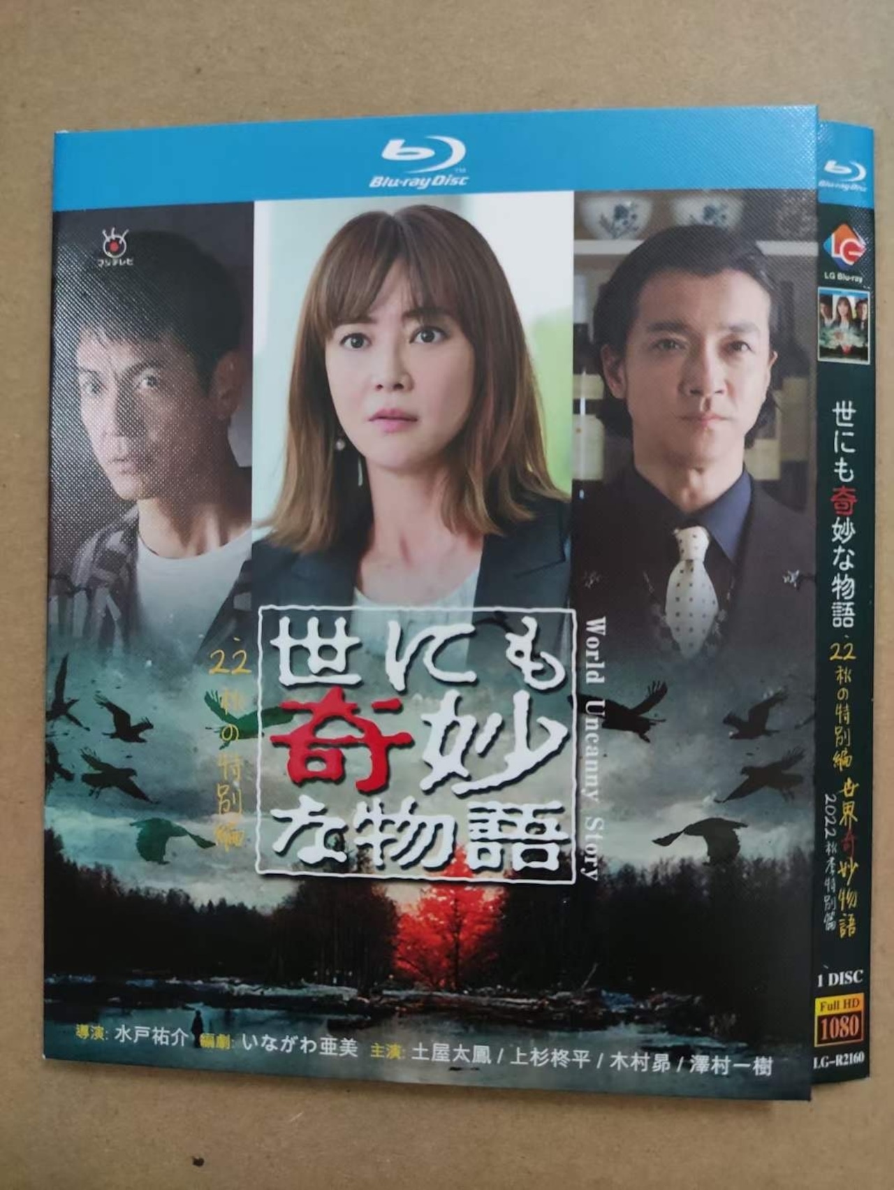 「世にも奇妙な物語'22 秋の特別編」DVD Blu-ray 土屋太鳳、沢村一樹 高画質日本ドラマ-華流グッズストア
