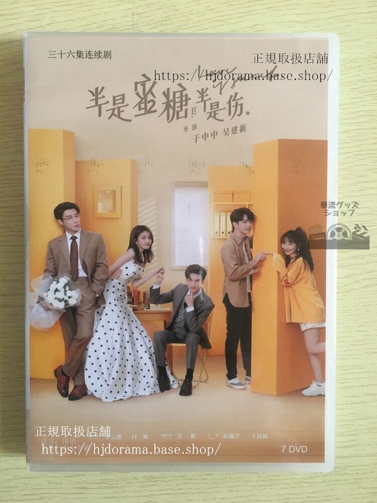 オオカミ君王とひつじ女王 「半是蜜糖半是傷Love is Sweet」袁帥 羅雲熙 江君 DVD-華流グッズストア
