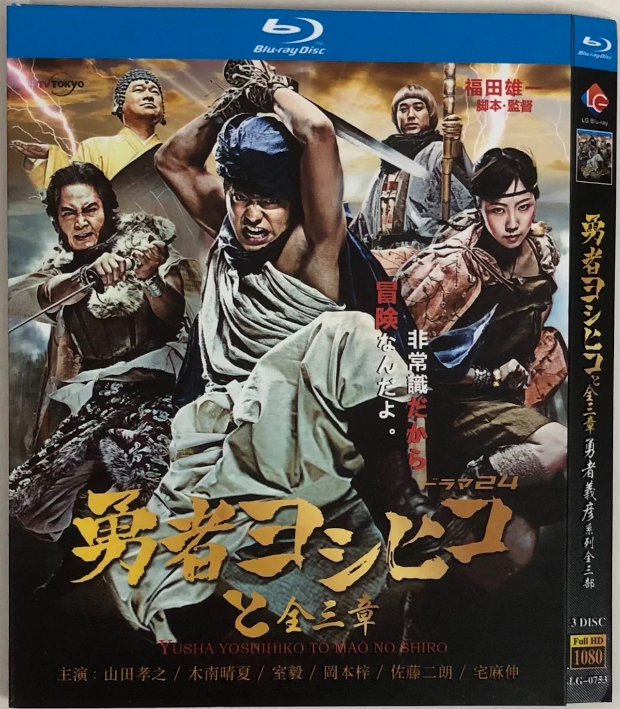 テレビドラマ「勇者ヨシヒコシリーズ」魔王の城 / 悪霊の鍵 / 導かれし七人 ブルーレイ山田孝之、木南晴夏日本ドラマ-華流グッズストア
