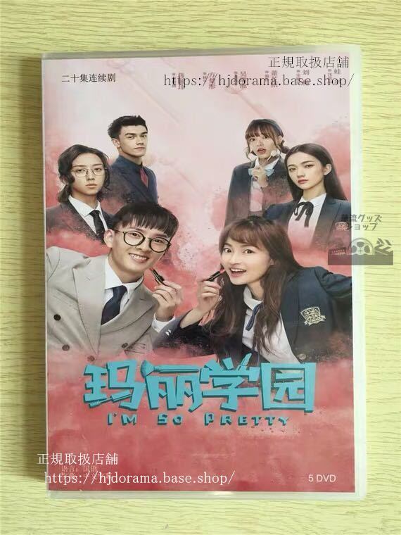 中国ドラマ「瑪麗学園」DVD-BOX 蒋毓 方楚 ファンチュウトン I m So Pretty 全話 中国盤 華流ドラマ-華流グッズストア
