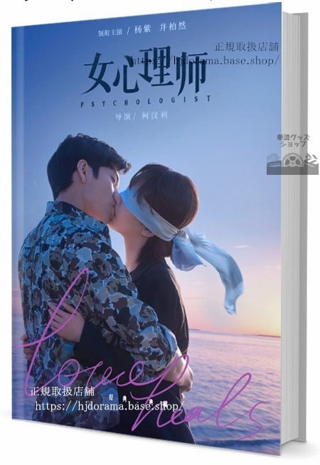写真集ドラマ女心理師　女優のヤンズー（楊紫）と俳優のジンボーラン（井柏然）　　写真集1冊 A4ポスター4枚 LOMOカード10枚-華流グッズストア
