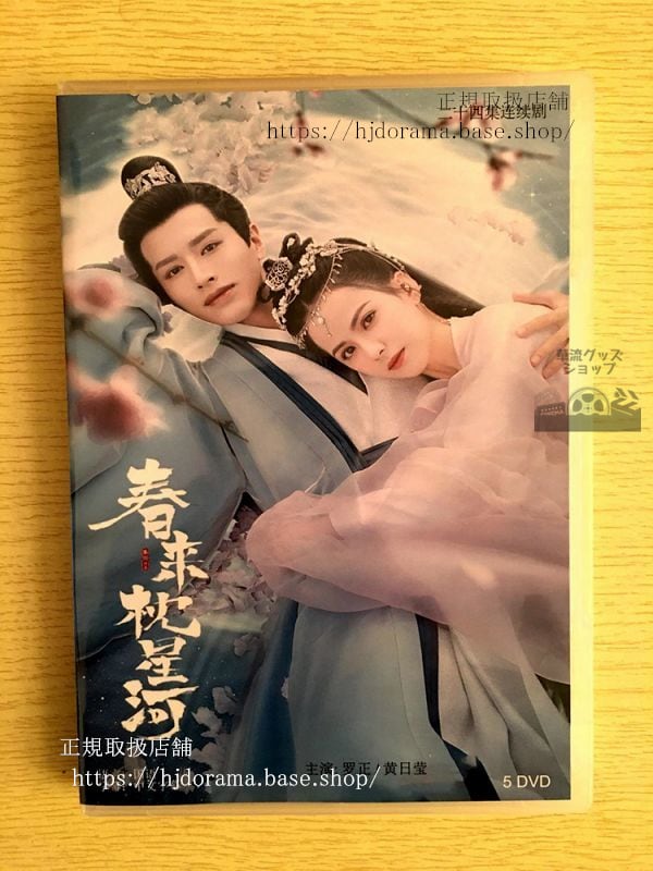 中国ドラマ「春来枕星河」DVD-BOX 正 ルオジョン 黄日瑩 ホアンリーイン Crime Crackdown 全話 中国盤 未使用-華流グッズストア
