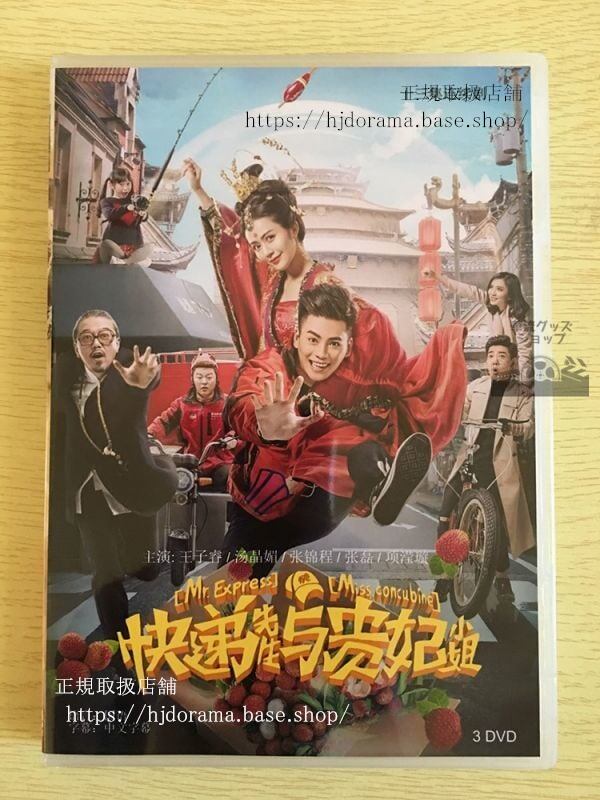 中国ドラマ「配達員さん与貴妃小姐」DVD-BOX 王子睿 湯晶媚 Mr. Express & Miss Concubinef 中国盤 華流ドラマ-華流グッズストア
