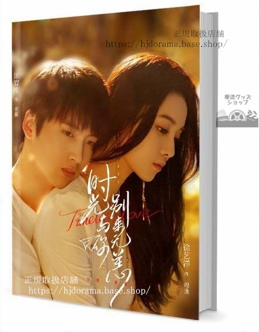 写真集 『時光與別來無恙』姜顛 程逢 陳宥維 徐藝洋 グッズセット 写真集1冊 A4ポスター4枚 しおり4枚 LOMOカード10枚 未使用-華流グッズストア

