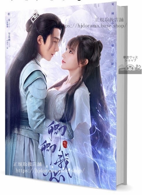 写真集『卿卿我心』 My Heart/Qing Qing Wo Xin　写真集1冊 A4ポスター4枚 LOMOカード10枚-華流グッズストア
