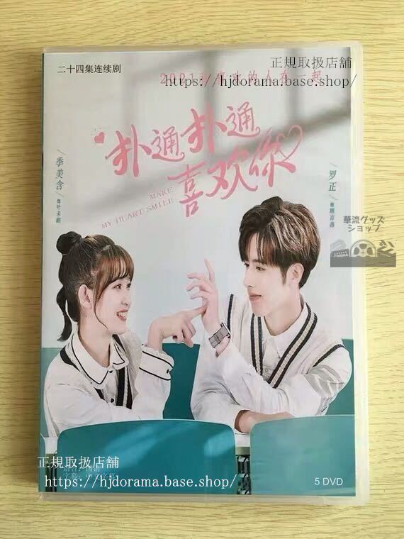 「撲通撲通喜歓袮」DVD-BOX 羅正 季美含 Drama Make My Heart Smile 全話 中国盤 未使用-華流グッズストア
