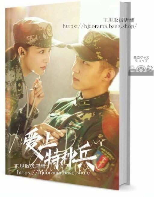 『愛上特種兵』梁牧澤 夏初 景瑜 李沁 写真集セット ドラマ 俳優写真集1冊 A4ポスター4枚 LOMOカード10枚-華流グッズストア
