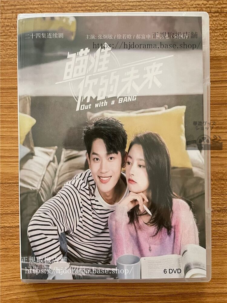 中国ドラマ ?准?的未来（Out With a Bang）張炯敏徐若晗?富申 DVD-BOX 全話 中国盤-華流グッズストア
