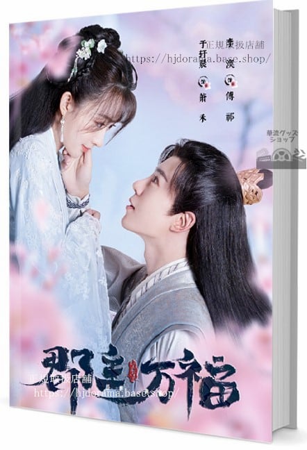 ドラマ郡主万福 My Lucky Princess写真集1冊 A4ポスター4枚 LOMOカード10枚-華流グッズストア
