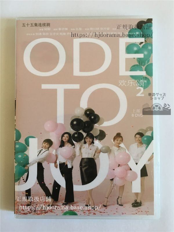 中国ドラマ「歓楽頌」フアンルーソン シーズン2 DVD-BOX 劉涛 リウタオ 欣 ジャンシン 全話 中国盤-華流グッズストア
