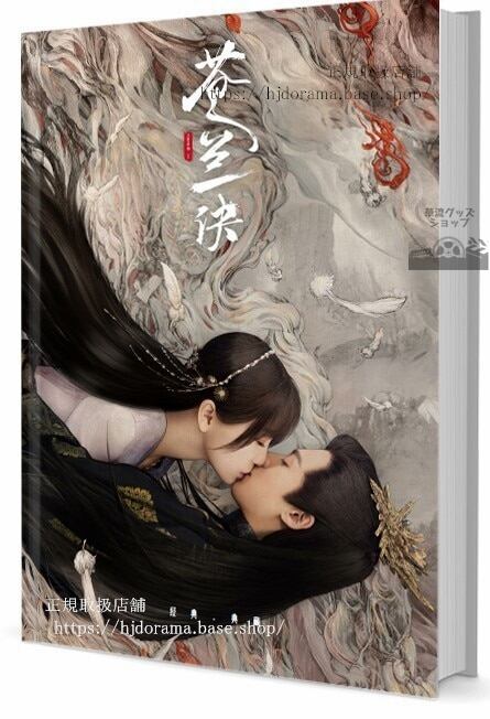 ドラマ（蒼蘭訣） Love Between Fairy and Devil王棣写真集1冊 A4ポスター4枚 しおり4枚 LOMOカード10枚-華流グッズストア
