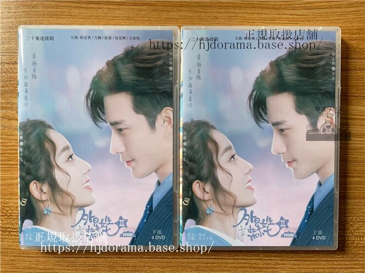 中国ドラマ「恋した彼女は宇宙人シリーズ2」（原題：外星女生柴小七2） DVD-BOX 全話 海外盤全話-華流グッズストア
