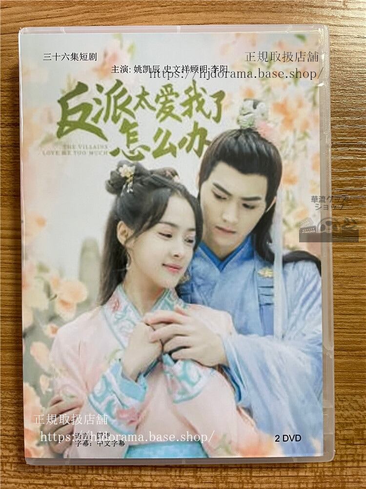 中国ドラマ「反派我太?了怎??The villain loves me too much」 2023 DVD-BOX 全話 中国盤-華流グッズストア
