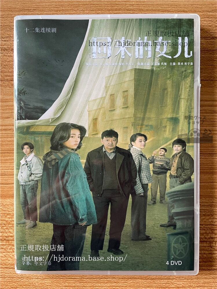 中国ドラマ「回来的女儿」HOMESICK DVD-BOX全話 中国盤-華流グッズストア
