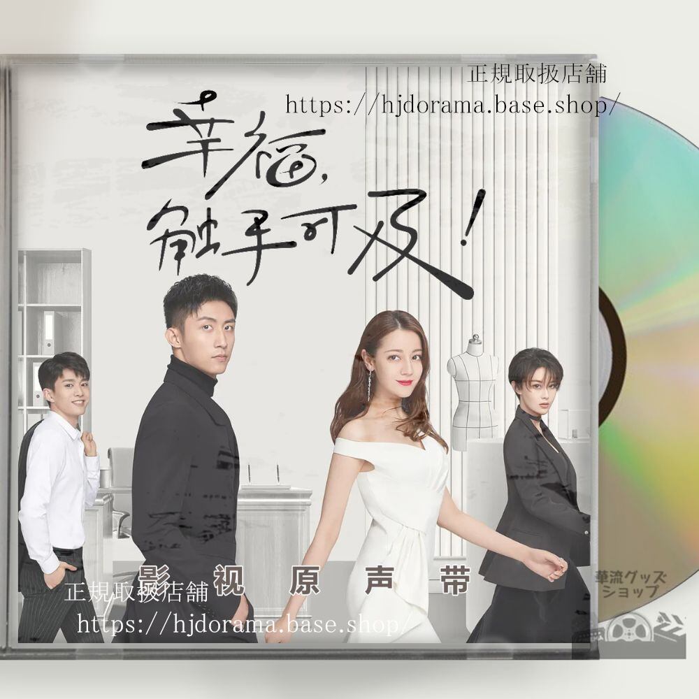 中国ドラマ「ラブデザイナー恋のお仕立てはじめます」OST/CD 迪麗熱巴 ディルラバ／ 黄景瑜 ホアンジンユーOST 1CD 15曲 海外盤正規品-華流グッズストア
