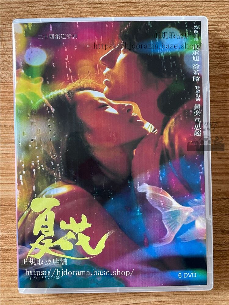 中国ドラマ「The Forbidden Flower (夏花)」 2023 DVD-BOX 全話 中国盤-華流グッズストア
