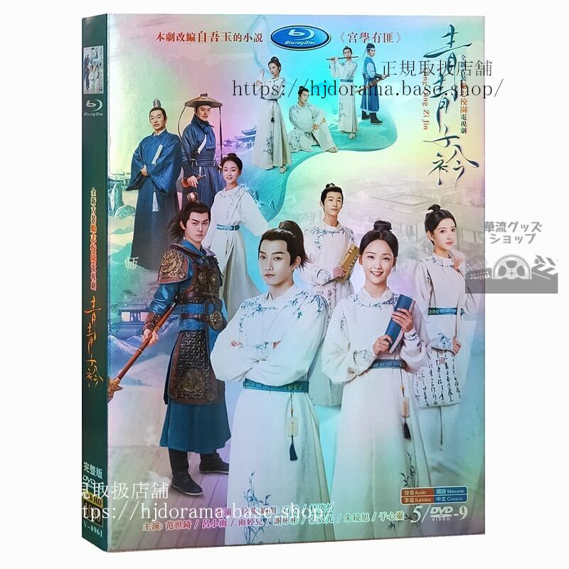 「青青子衿」DVD-BOX 范世錡 呂小雨 全話 中国盤 日本語字幕なしドラマ海外盤正規品1080P-華流グッズストア
