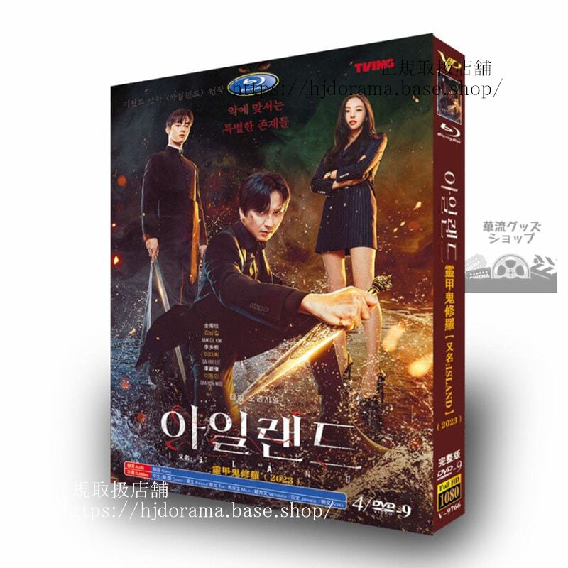 韓国ドラマ日本語字幕「アイランド」 2023 DVDジャケット経済版高画質全話 海外盤正規品-華流グッズストア
