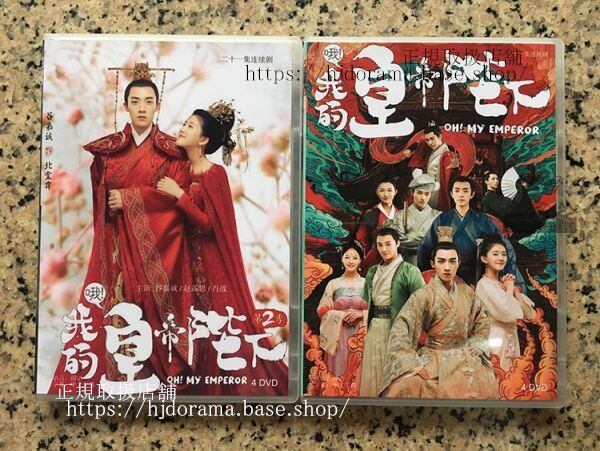 中国ドラマ「華麗なる皇帝陛下1-2」哦！我的皇帝陛下 谷嘉誠 肖戰 趙露思 経済版DVD8枚セット 全42話 中国語発音字幕-華流グッズストア
