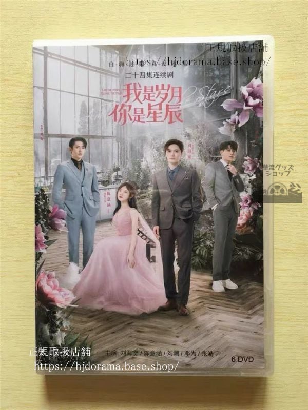 中国ドラマ「我是月袮是星辰IAmTheYearsYouAreTheStars」DVD-BOX陳意涵劉海寛リウハイクアン華流ドラマ-華流グッズストア
