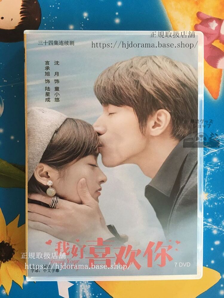 中国ドラマ 「運命のキスをお願い！」DVD-BOX 我好喜歓袮 ジェリーイェン シェンユエ 全話 華流ドラマ-華流グッズストア
