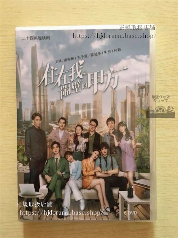 中国ドラマ「住在我隔壁的甲方」DVD-BOX 謝彬彬 シェビンビン 王子 ワンズーシュエン Party A Who Lives Beside Me-華流グッズストア
