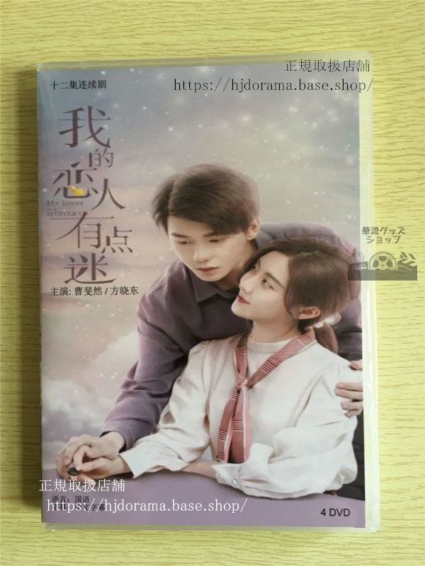 中国ドラマ「我的恋人有点迷」DVD-BOX 曹斐然 方暁東 My Lover Is a Mystery 全話 中国盤-華流グッズストア

