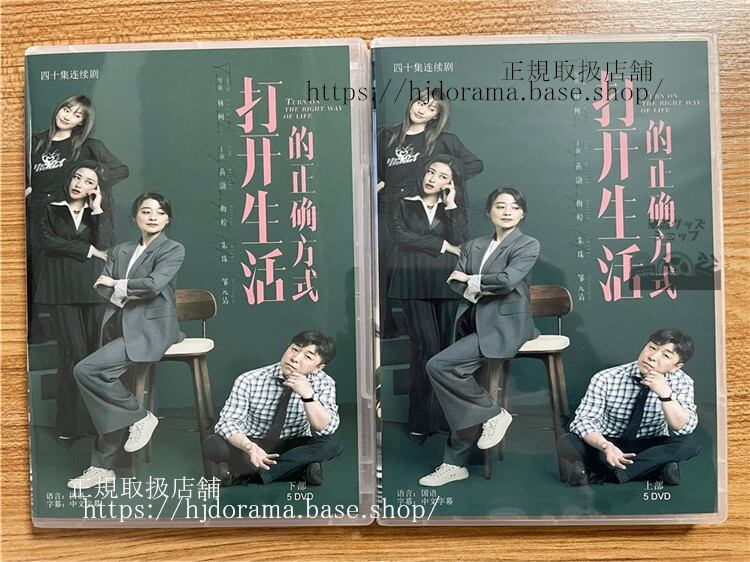 中国ドラマ打?生活的正?方式 Turn On The Right Way Of Life 2023 DVD-BOX 全話 中国盤-華流グッズストア
