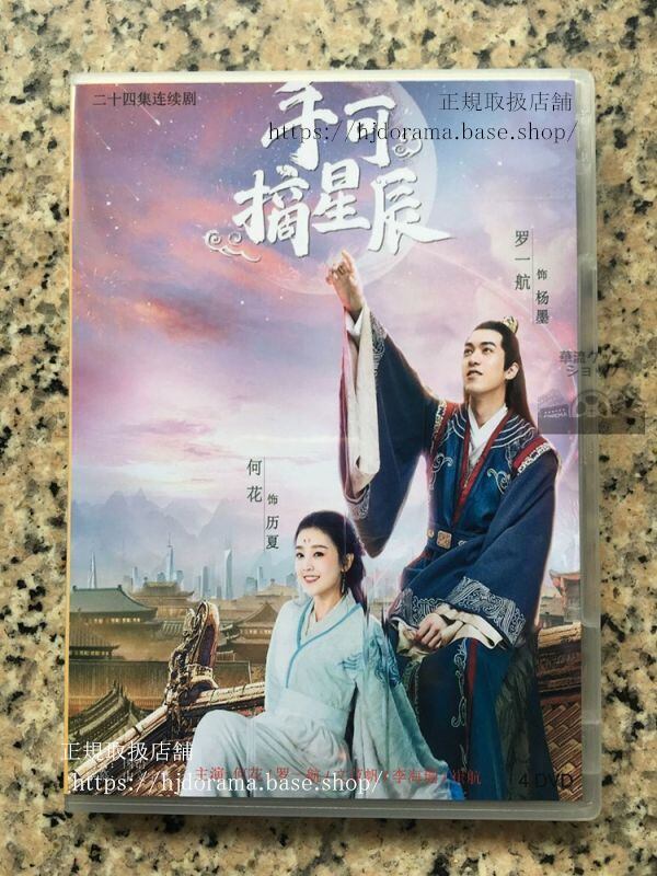 中国ドラマ「手可摘星辰」陛下と仮想恋愛中！ DVD-BOX 何花 羅一航 全話 中国盤 未使用華流ドラマ-華流グッズストア
