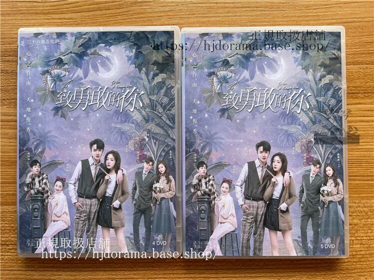 中国ドラマ 致勇敢的? To Be A Brave One DVD-BOX?家佳（ドンジアジア）さん官?（グアンホン）全話 中国盤-華流グッズストア
