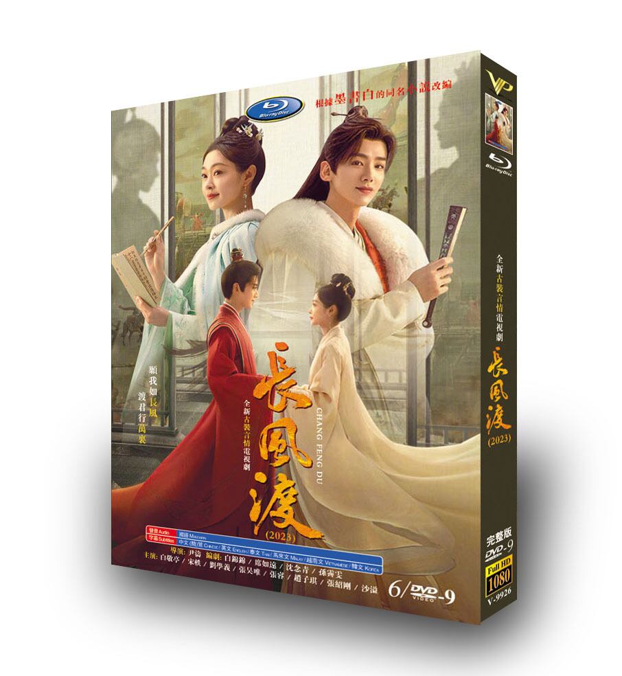 中国ドラマ「長風渡～運命の糸～ ??渡 」DVD高画質正規品6D9-華流グッズストア
