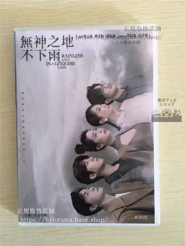 中国ドラマ「无神之地不下雨」DVD-BOX 曾之喬 傅孟柏 Rainless Love in a Godless Land 全話 中国盤-華流グッズストア
