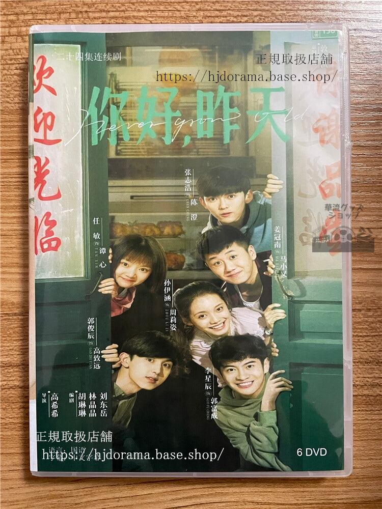 華流ドラマ 「?好，昨天 Never Grow Old」（2023）DVD-BOX 全話 中国盤-華流グッズストア
