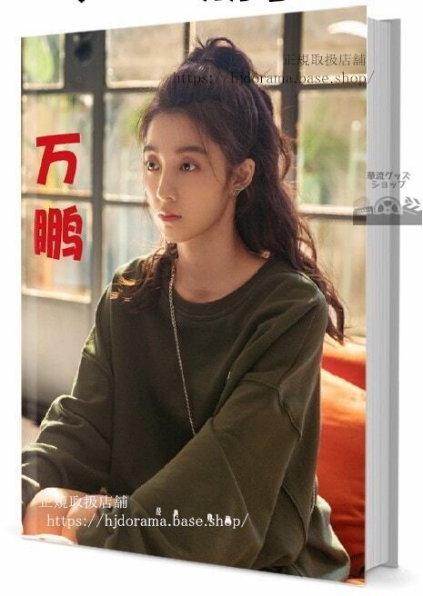 中国女優ワンペン(万)　 写真集1冊 A4ポスター4枚 しおり4枚 LOMOカード10枚-華流グッズストア
