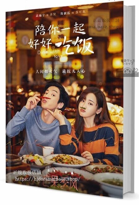 ドラマ　陪一起好好吃飯 写真集1冊 A4ポスター4枚 しおり4枚 LOMOカード10枚-華流グッズストア

